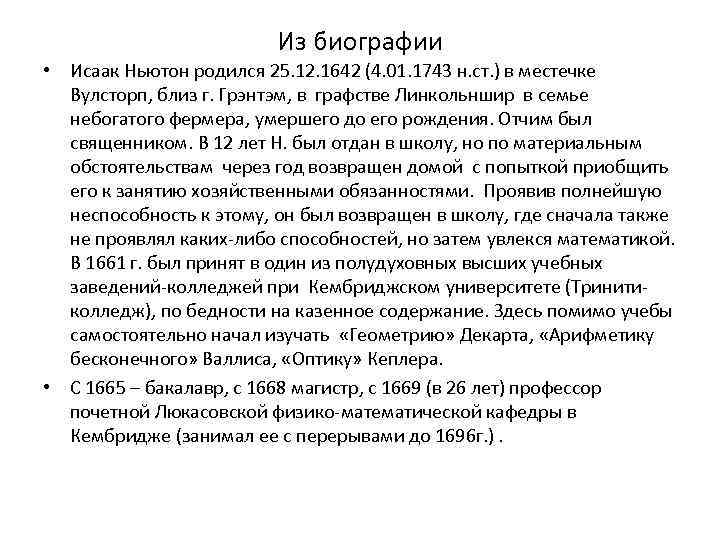 Из биографии • Исаак Ньютон родился 25. 12. 1642 (4. 01. 1743 н. ст.