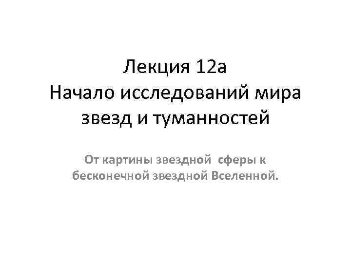 Лекция 12 а Начало исследований мира звезд и туманностей От картины звездной сферы к