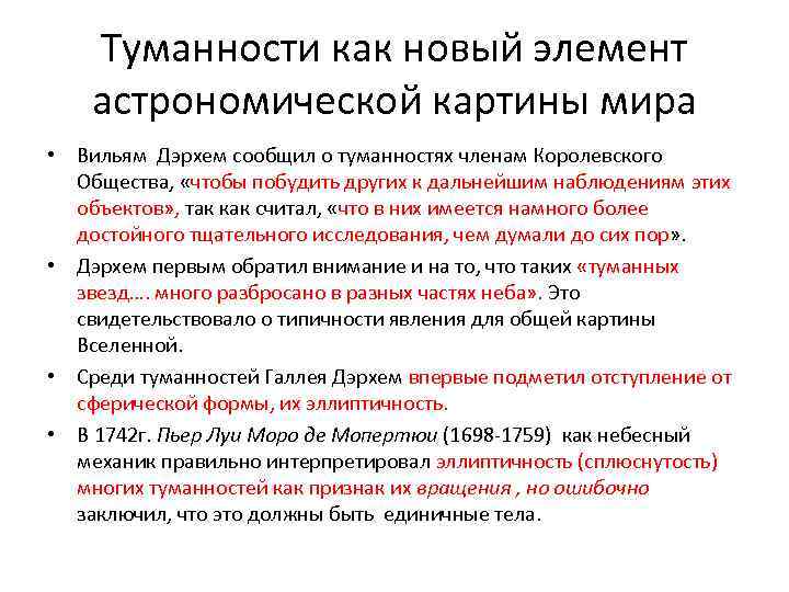 Туманности как новый элемент астрономической картины мира • Вильям Дэрхем сообщил о туманностях членам