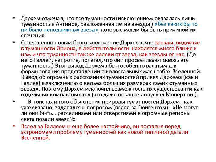  • Дэрхем отмечал, что все туманности (исключением оказалась лишь туманность в Антиное, разложенная