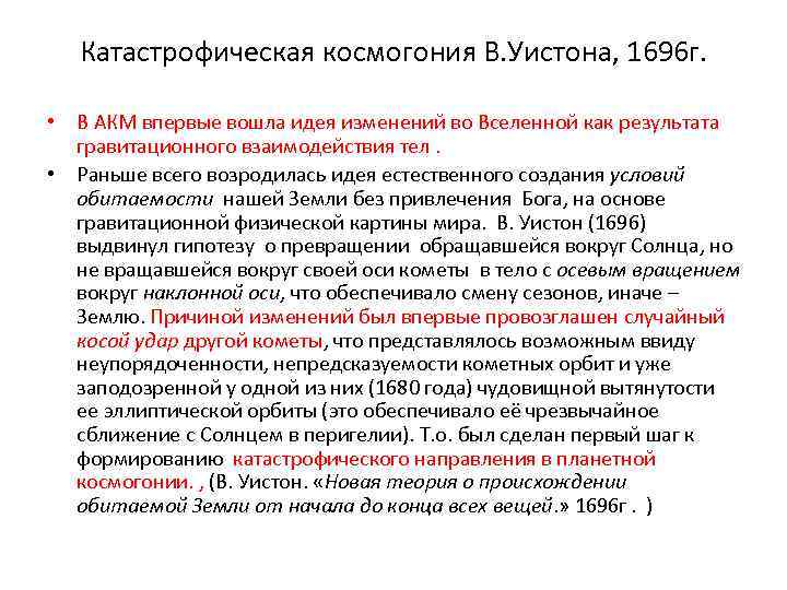 Катастрофическая космогония В. Уистона, 1696 г. • В АКМ впервые вошла идея изменений во