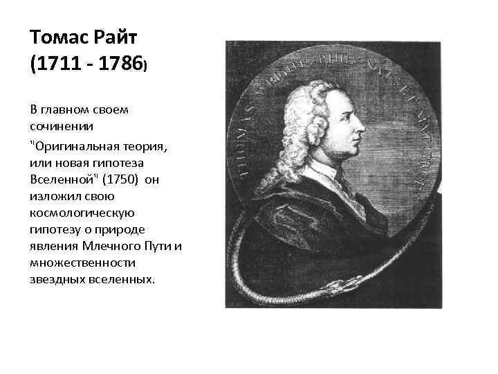 Томас Райт (1711 - 1786) В главном своем сочинении 