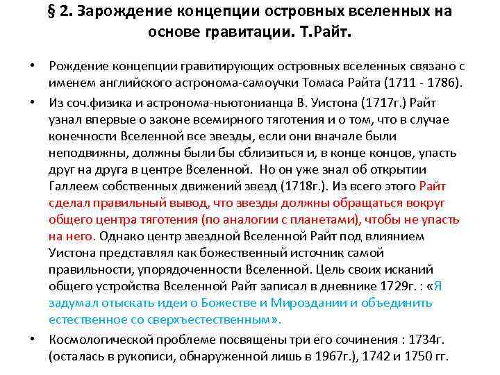 § 2. Зарождение концепции островных вселенных на основе гравитации. Т. Райт. • Рождение концепции