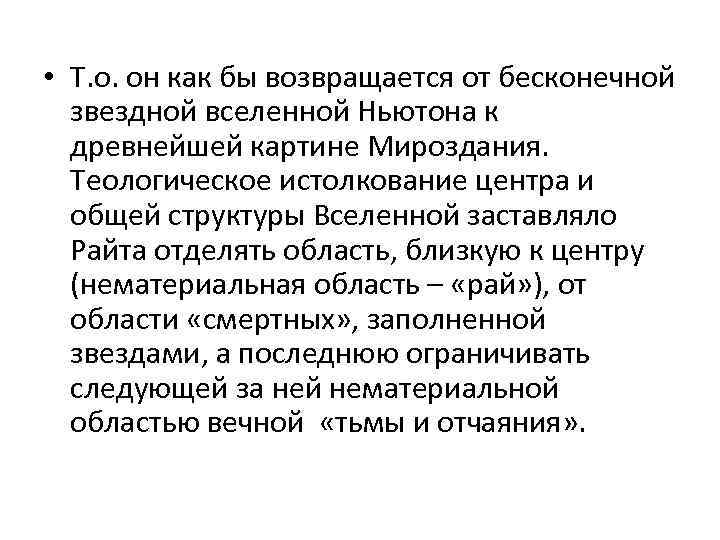  • Т. о. он как бы возвращается от бесконечной звездной вселенной Ньютона к