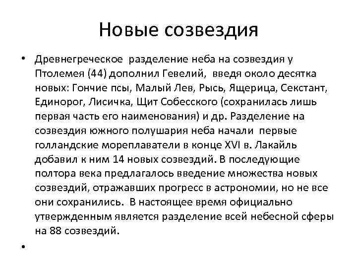 Новые созвездия • Древнегреческое разделение неба на созвездия у Птолемея (44) дополнил Гевелий, введя