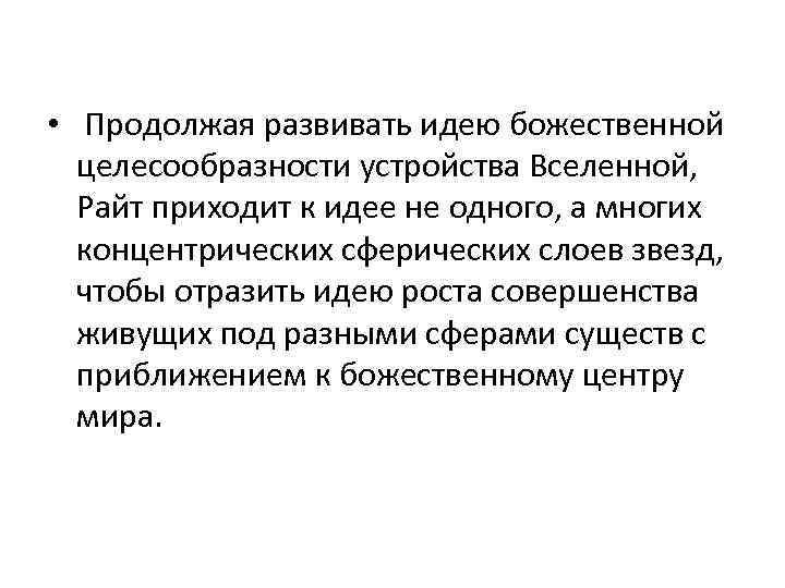  • Продолжая развивать идею божественной целесообразности устройства Вселенной, Райт приходит к идее не