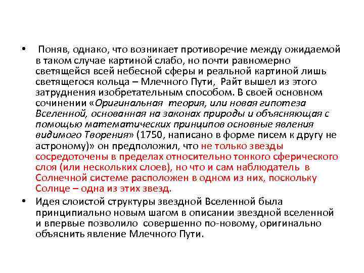  • Поняв, однако, что возникает противоречие между ожидаемой в таком случае картиной слабо,