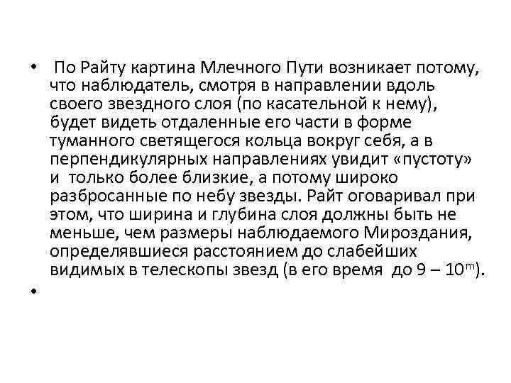  • По Райту картина Млечного Пути возникает потому, что наблюдатель, смотря в направлении