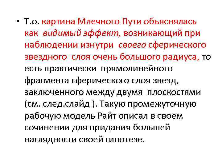  • Т. о. картина Млечного Пути объяснялась как видимый эффект, возникающий при наблюдении