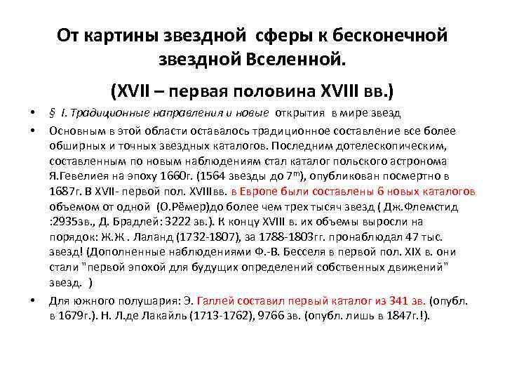 От картины звездной сферы к бесконечной звездной Вселенной. (XVII – первая половина XVIII вв.