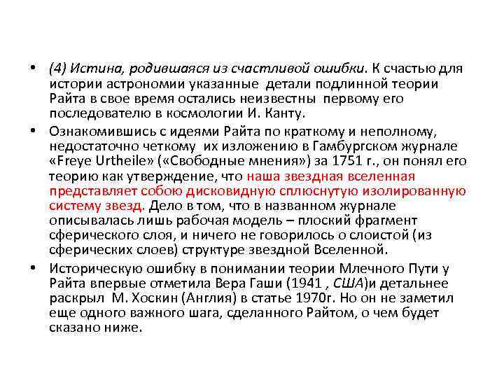  • (4) Истина, родившаяся из счастливой ошибки. К счастью для истории астрономии указанные