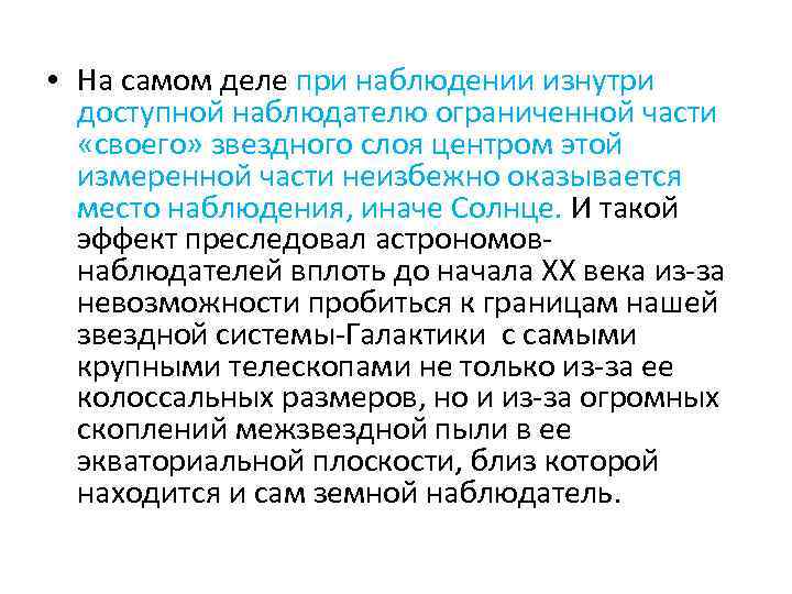  • На самом деле при наблюдении изнутри доступной наблюдателю ограниченной части «своего» звездного