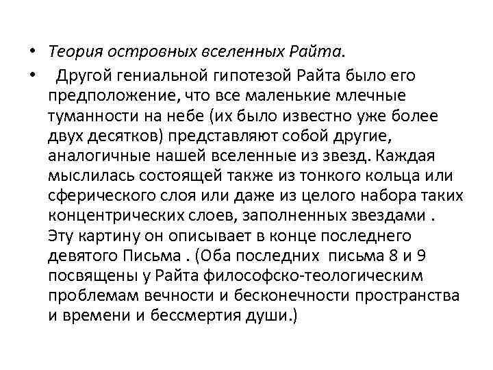  • Теория островных вселенных Райта. • Другой гениальной гипотезой Райта было его предположение,