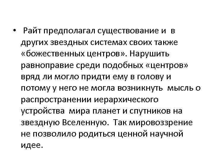  • Райт предполагал существование и в других звездных системах своих также «божественных центров»