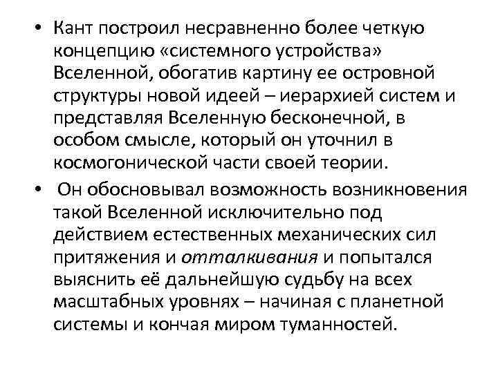  • Кант построил несравненно более четкую концепцию «системного устройства» Вселенной, обогатив картину ее