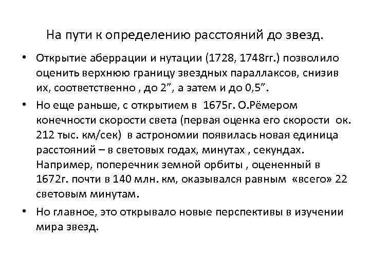 На пути к определению расстояний до звезд. • Открытие аберрации и нутации (1728, 1748