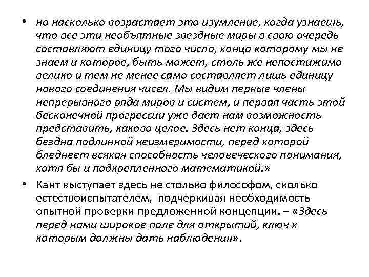  • но насколько возрастает это изумление, когда узнаешь, что все эти необъятные звездные