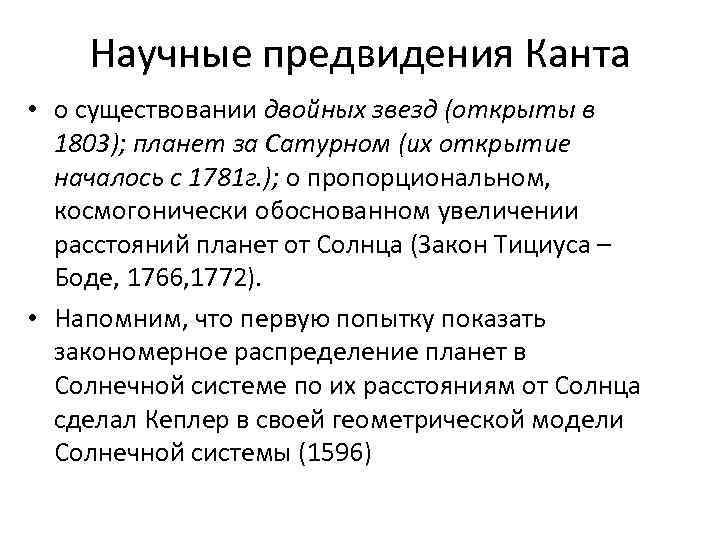 Научные предвидения Канта • о существовании двойных звезд (открыты в 1803); планет за Сатурном