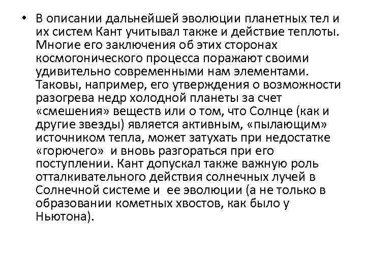  • В описании дальнейшей эволюции планетных тел и их систем Кант учитывал также