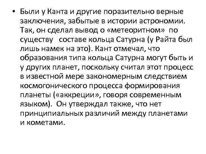  • Были у Канта и другие поразительно верные заключения, забытые в истории астрономии.