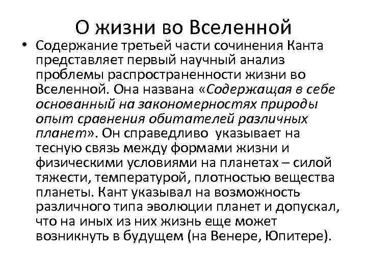 О жизни во Вселенной • Содержание третьей части сочинения Канта представляет первый научный анализ