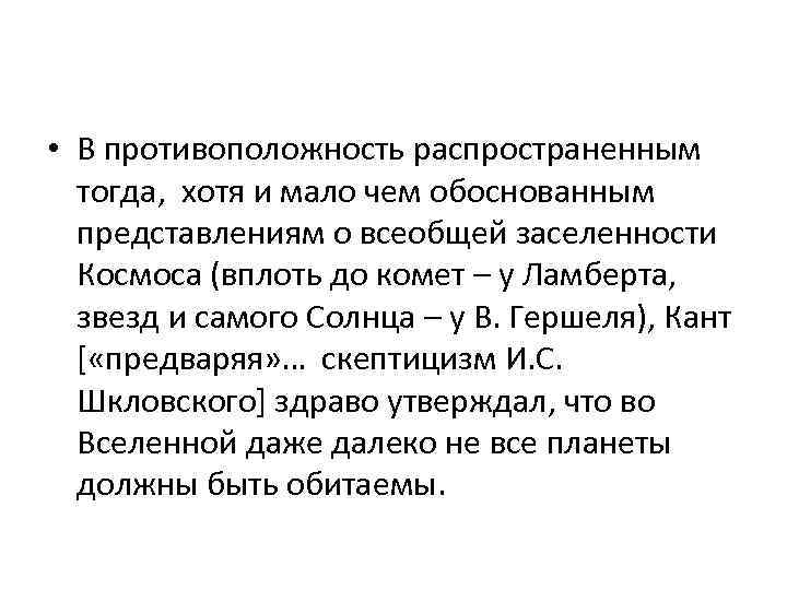  • В противоположность распространенным тогда, хотя и мало чем обоснованным представлениям о всеобщей