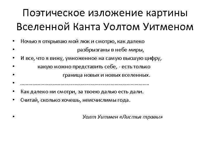 Поэтическое изложение картины Вселенной Канта Уолтом Уитменом • • Ночью я открываю мой люк