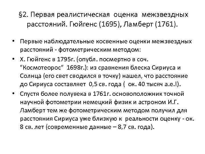  § 2. Первая реалистическая оценка межзвездных расстояний. Гюйгенс (1695), Ламберт (1761). • Первые