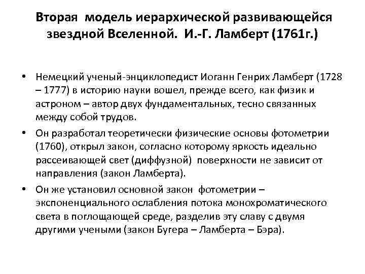  Вторая модель иерархической развивающейся звездной Вселенной. И. -Г. Ламберт (1761 г. ) •