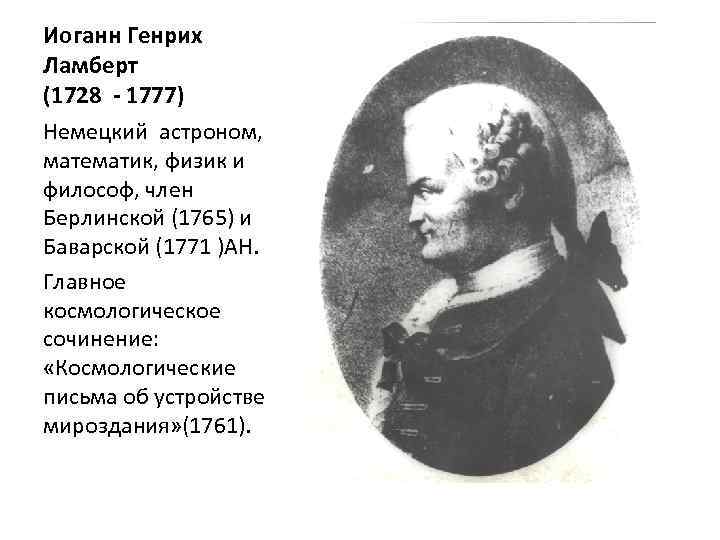 Иоганн Генрих Ламберт (1728 - 1777) Немецкий астроном, математик, физик и философ, член Берлинской