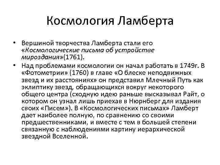 Космология Ламберта • Вершиной творчества Ламберта стали его «Космологические письма об устройстве мироздания» (1761).