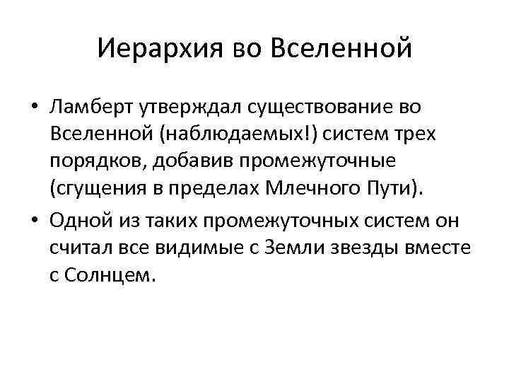 Иерархия во Вселенной • Ламберт утверждал существование во Вселенной (наблюдаемых!) систем трех порядков, добавив