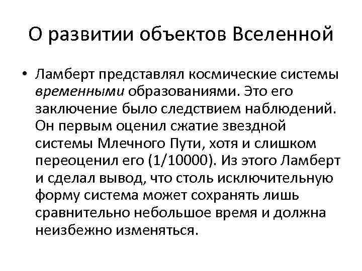 О развитии объектов Вселенной • Ламберт представлял космические системы временными образованиями. Это его заключение