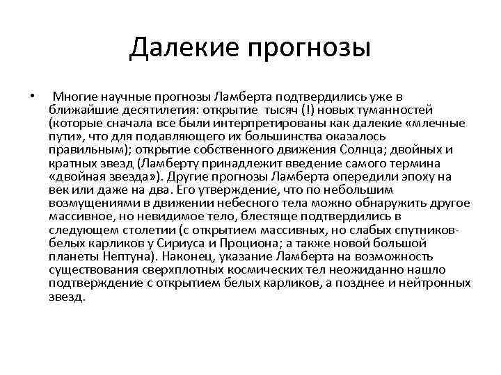 Далекие прогнозы • Многие научные прогнозы Ламберта подтвердились уже в ближайшие десятилетия: открытие тысяч