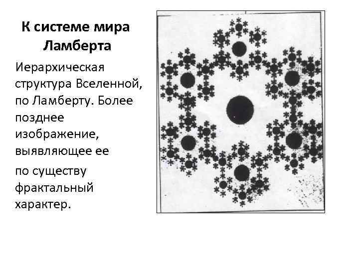 К системе мира Ламберта Иерархическая структура Вселенной, по Ламберту. Более позднее изображение, выявляющее ее