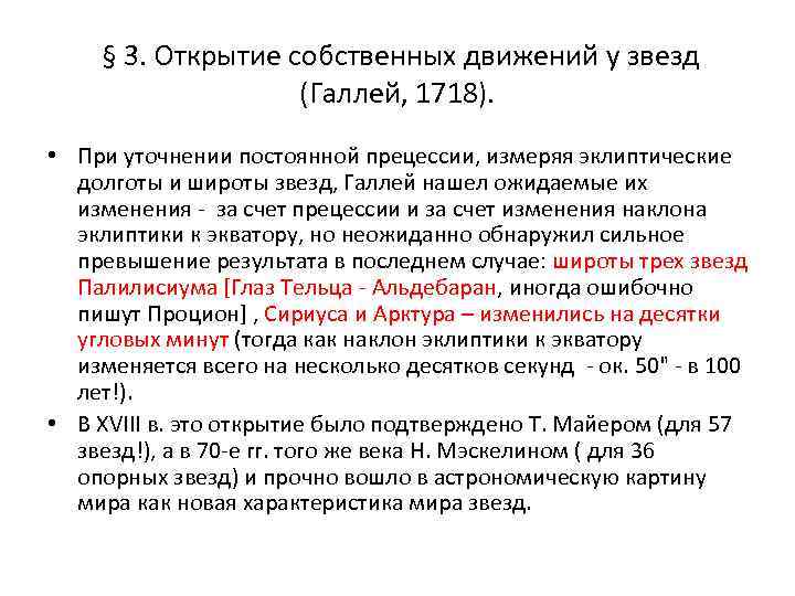  § 3. Открытие собственных движений у звезд (Галлей, 1718). • При уточнении постоянной