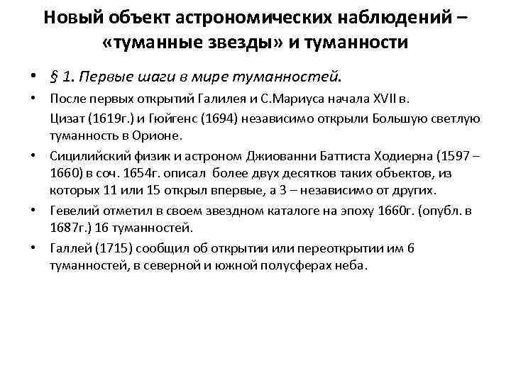 Новый объект астрономических наблюдений – «туманные звезды» и туманности • § 1. Первые шаги