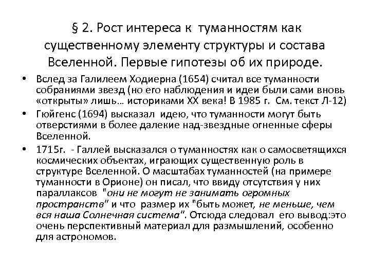  § 2. Рост интереса к туманностям как существенному элементу структуры и состава Вселенной.