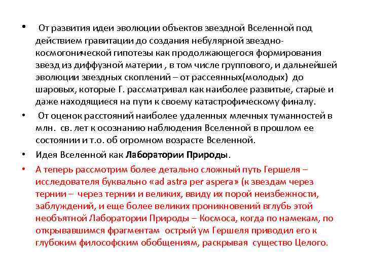  • От развития идеи эволюции объектов звездной Вселенной под действием гравитации до создания