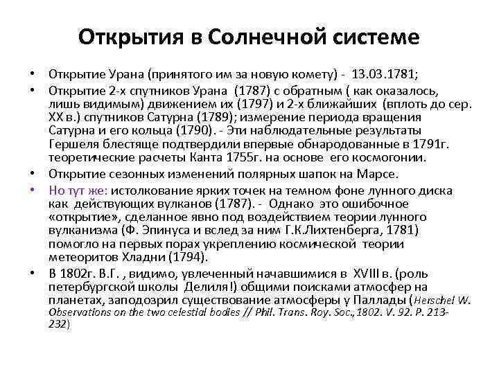 Открытия в Солнечной системе • Открытие Урана (принятого им за новую комету) - 13.