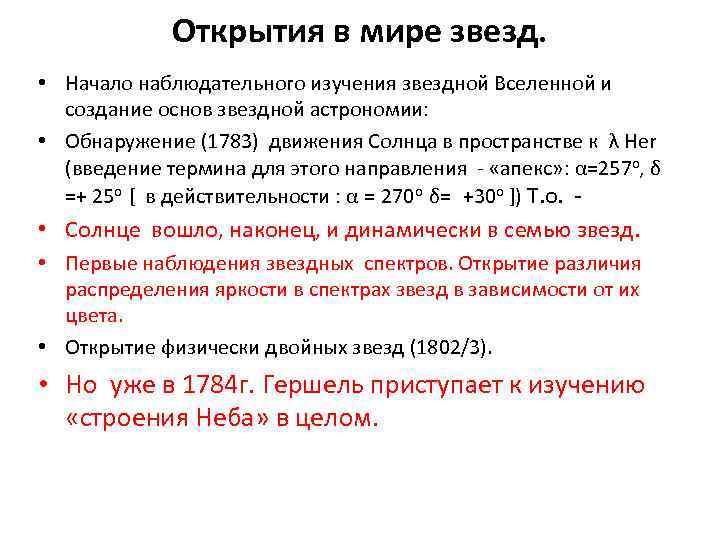 Открытия в мире звезд. • Начало наблюдательного изучения звездной Вселенной и создание основ звездной