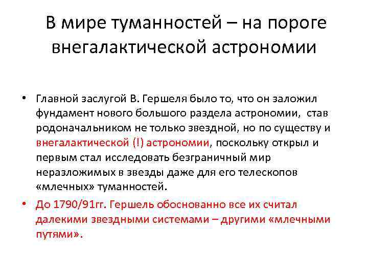  В мире туманностей – на пороге внегалактической астрономии • Главной заслугой В. Гершеля