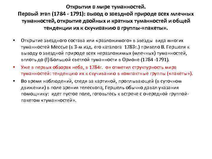 Открытия в мире туманностей. Первый этап (1784 - 1791): вывод о звездной природе всех