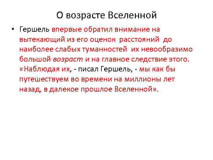 О возрасте Вселенной • Гершель впервые обратил внимание на вытекающий из его оценок расстояний