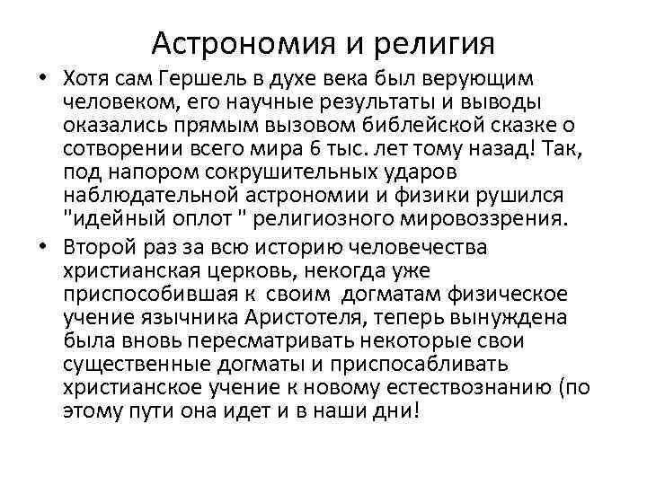 Астрономия и религия • Хотя сам Гершель в духе века был верующим человеком, его