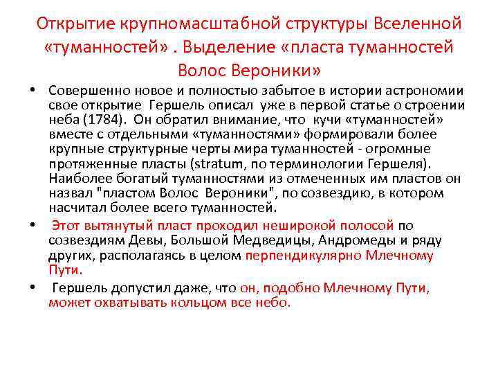 Открытие крупномасштабной структуры Вселенной «туманностей» . Выделение «пласта туманностей Волос Вероники» • Совершенно новое