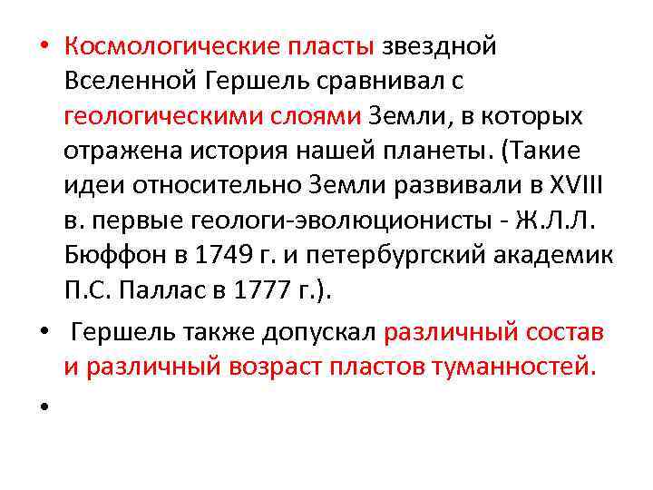  • Космологические пласты звездной Вселенной Гершель сравнивал с геологическими слоями Земли, в которых