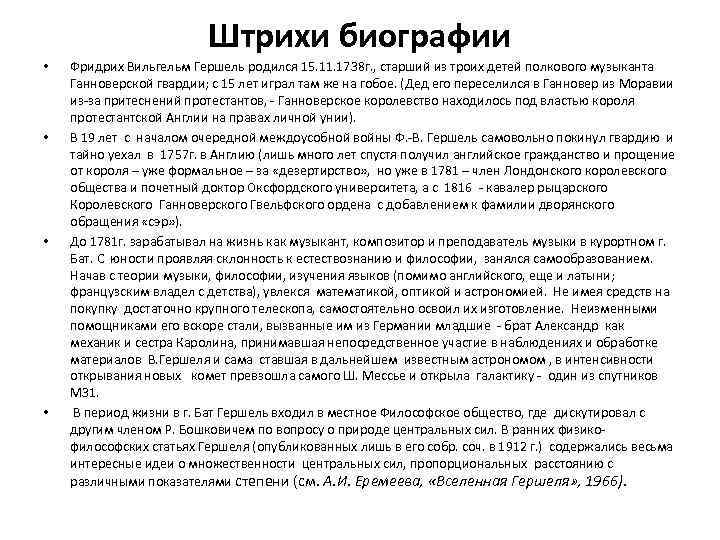 Штрихи биографии • • Фридрих Вильгельм Гершель родился 15. 11. 1738 г. , старший