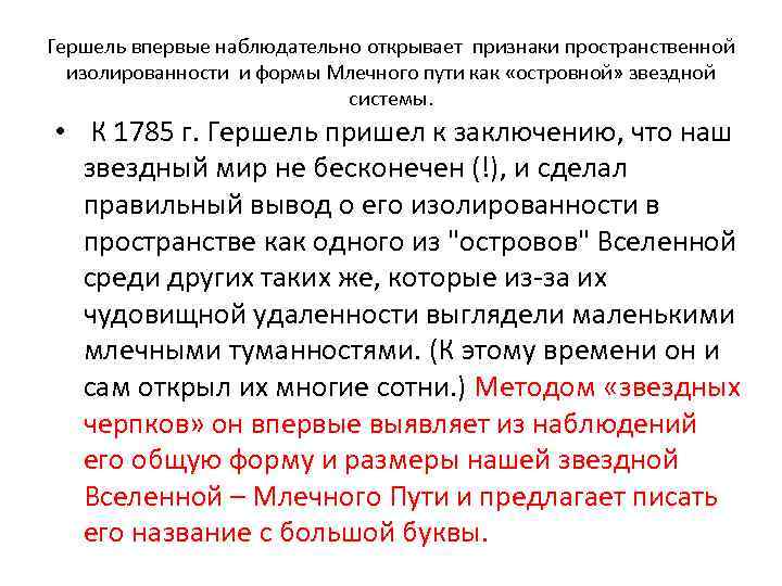 Гершель впервые наблюдательно открывает признаки пространственной изолированности и формы Млечного пути как «островной» звездной