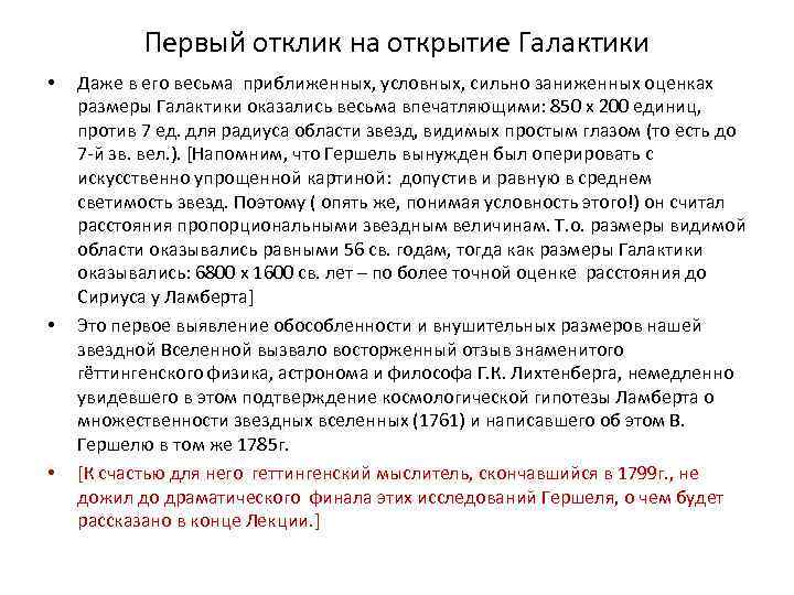 Первый отклик на открытие Галактики • • • Даже в его весьма приближенных, условных,